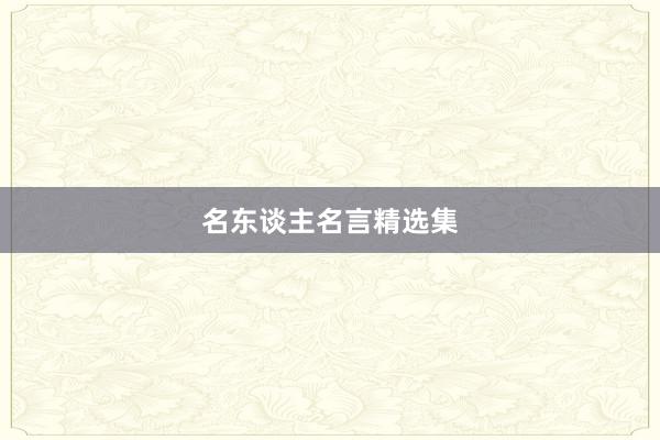 名东谈主名言精选集