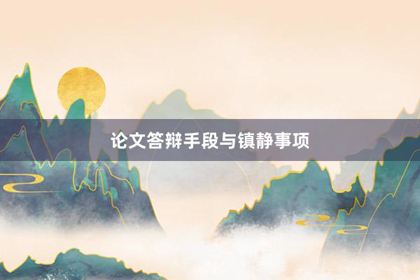论文答辩手段与镇静事项