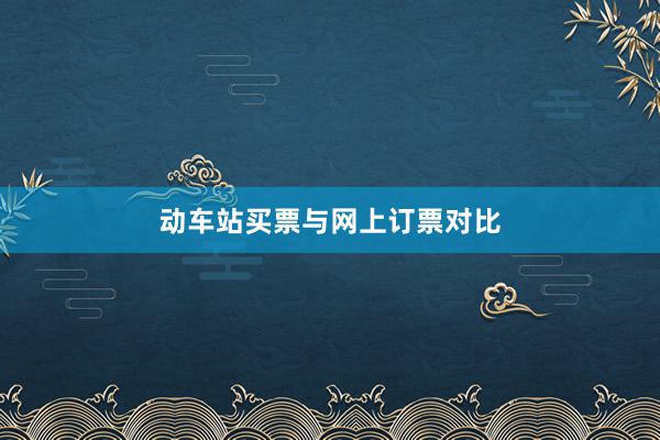 动车站买票与网上订票对比