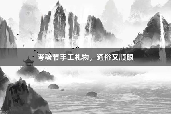 考验节手工礼物，通俗又顺眼