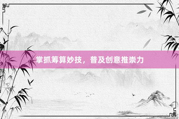 掌抓筹算妙技,普及创意推崇力