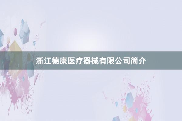 浙江德康医疗器械有限公司简介