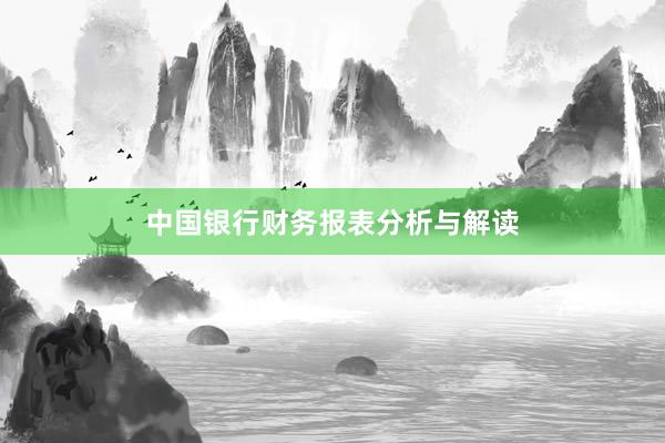 中国银行财务报表分析与解读