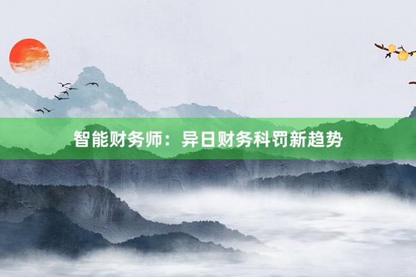 智能财务师：异日财务科罚新趋势
