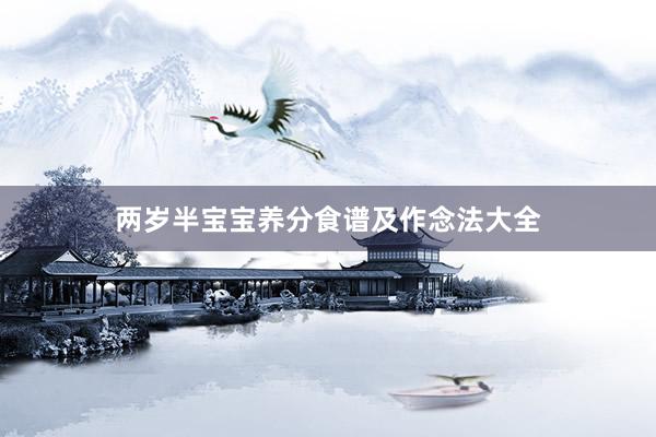 两岁半宝宝养分食谱及作念法大全